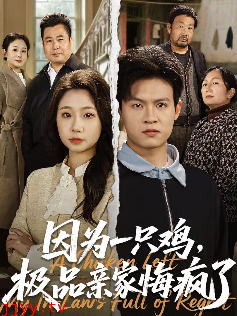 因为一只鸡，极品亲家悔疯了