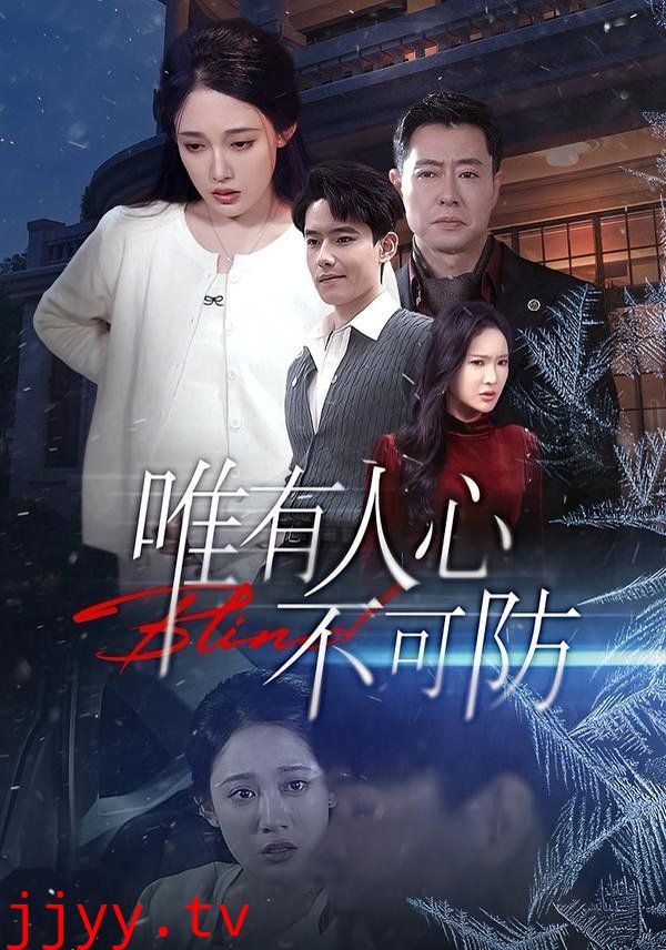 唯有人心不可防