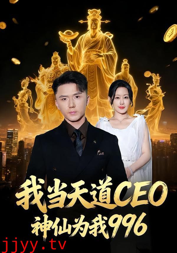 我当天道CEO，神仙为我996