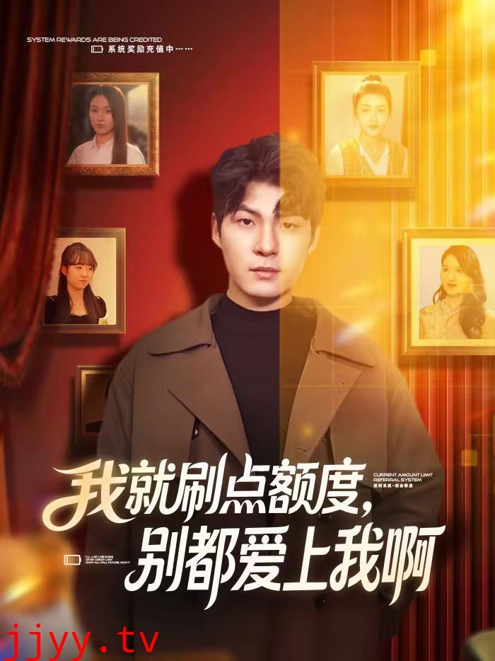 我就刷点额度，别都爱上我啊