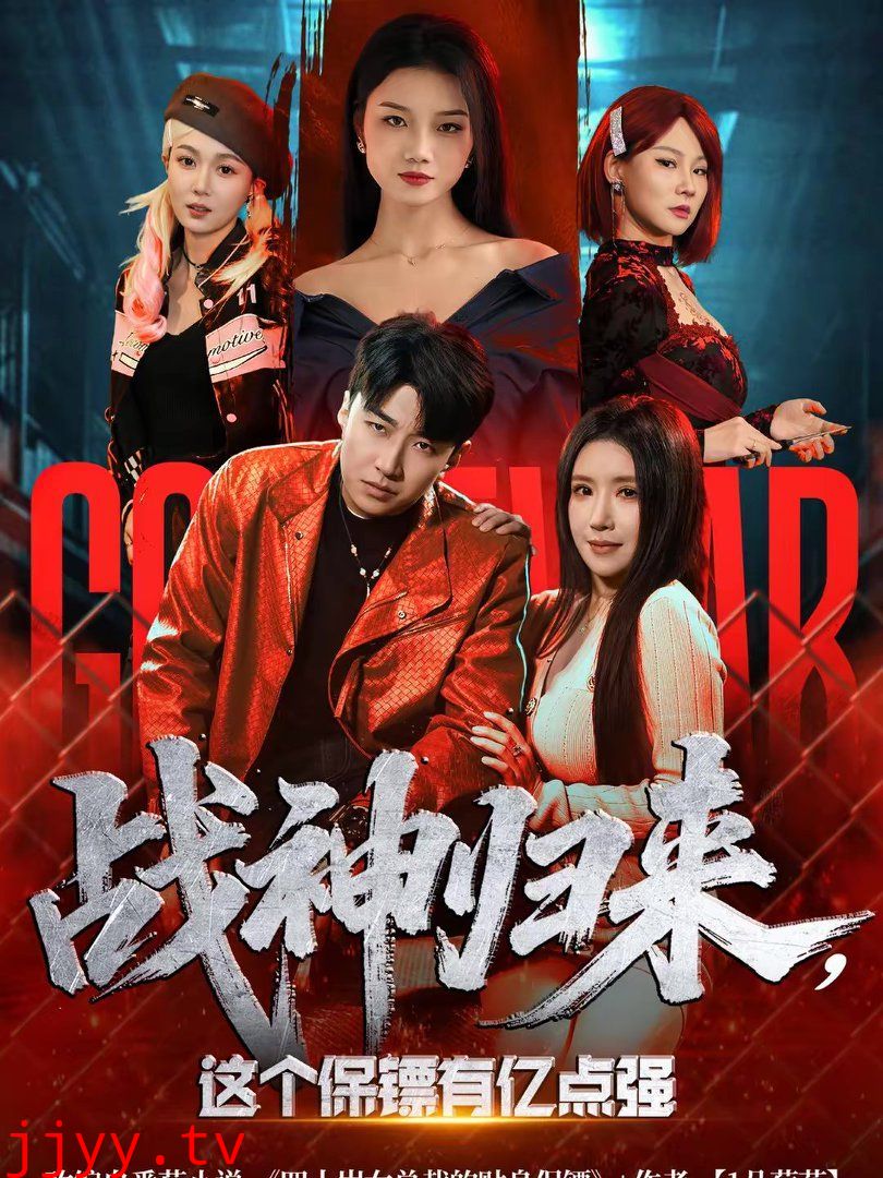 战神归来，这个保镖有亿点强