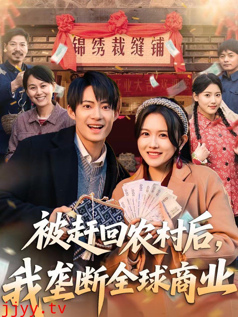 被赶回农村后，我垄断全球商业