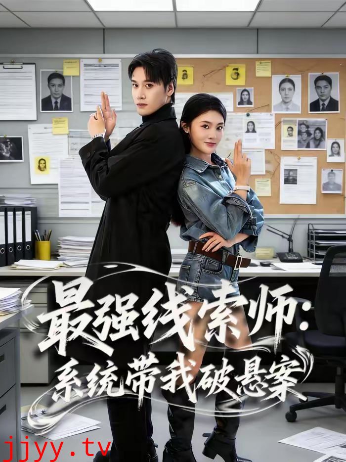 最强线索师：系统带我破悬案