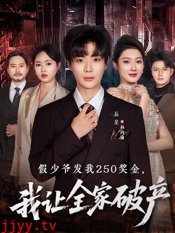 假少爷发我250奖金，我让全家破产