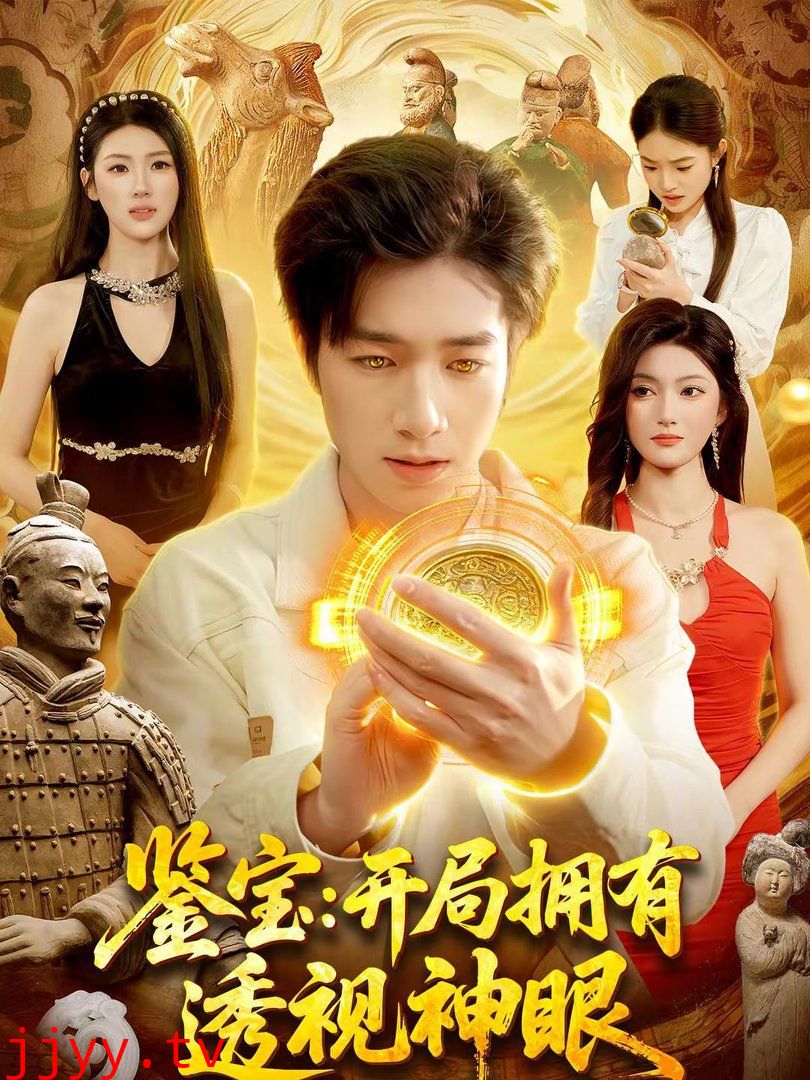 鉴宝：开局拥有透视神眼