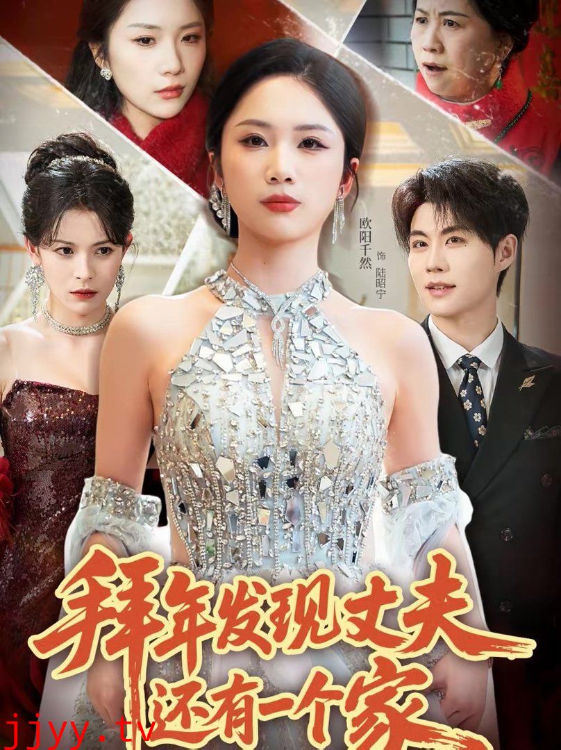 拜年发现丈夫还有一个家