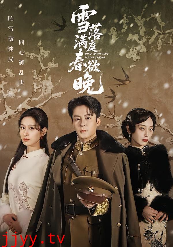 雪落满庭春欲晚