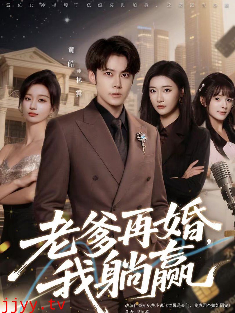 老爹再婚，我躺赢