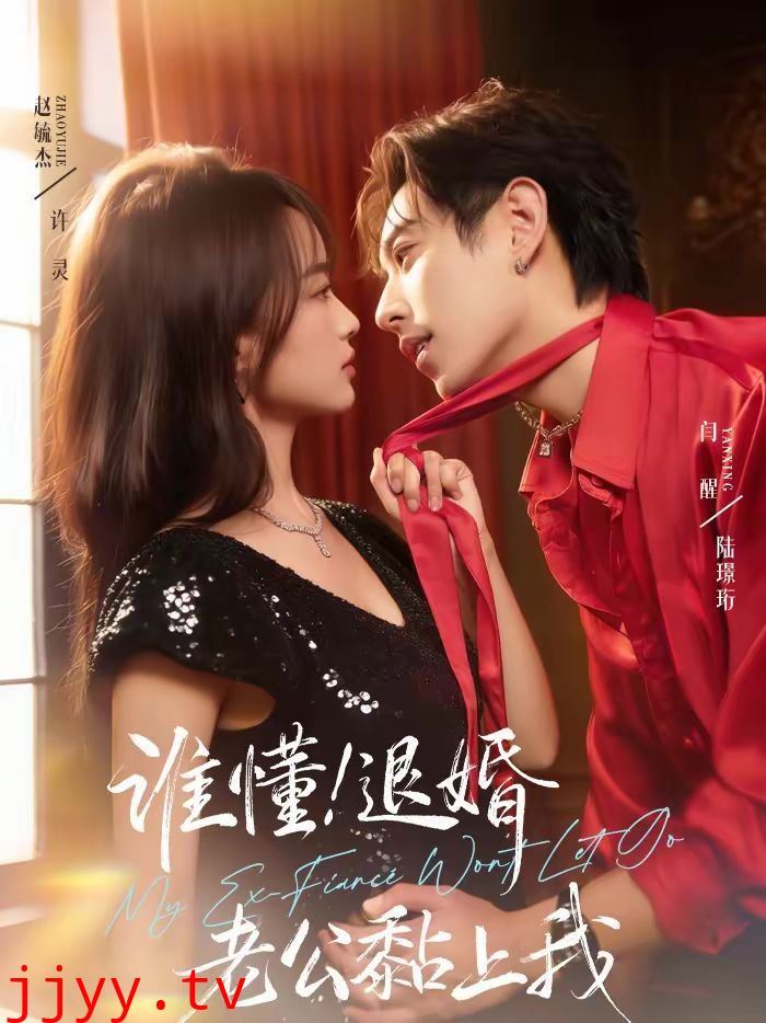 谁懂！退婚老公黏上我