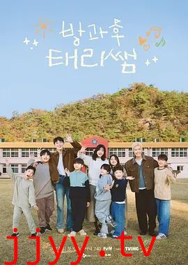 放学后的泰梨老师