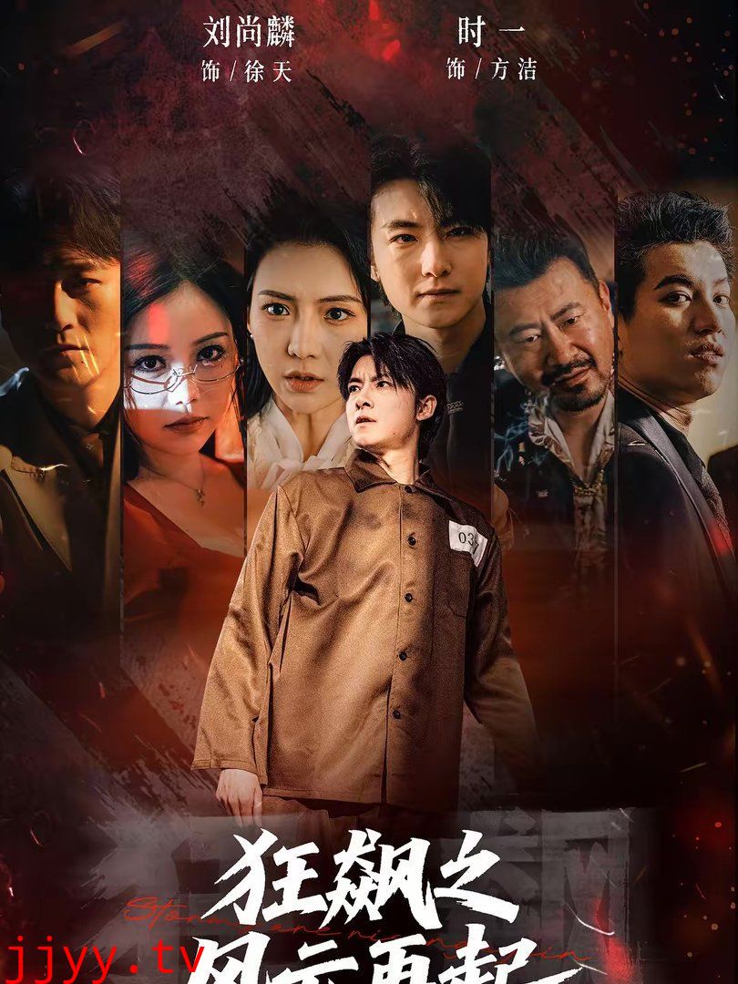 狂飙之风云再起