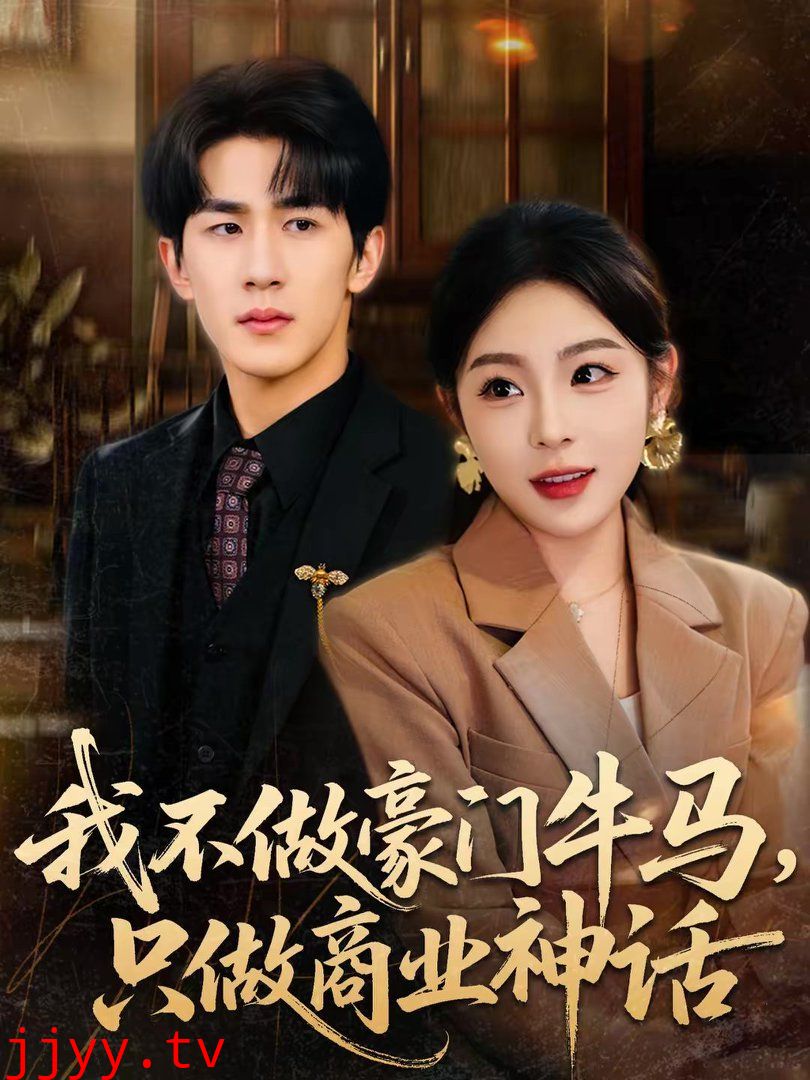 我不做豪门牛马，只做商业神话
