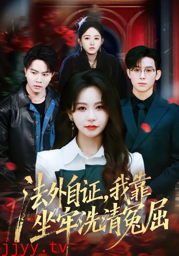 法外自证，我靠坐牢洗清冤屈