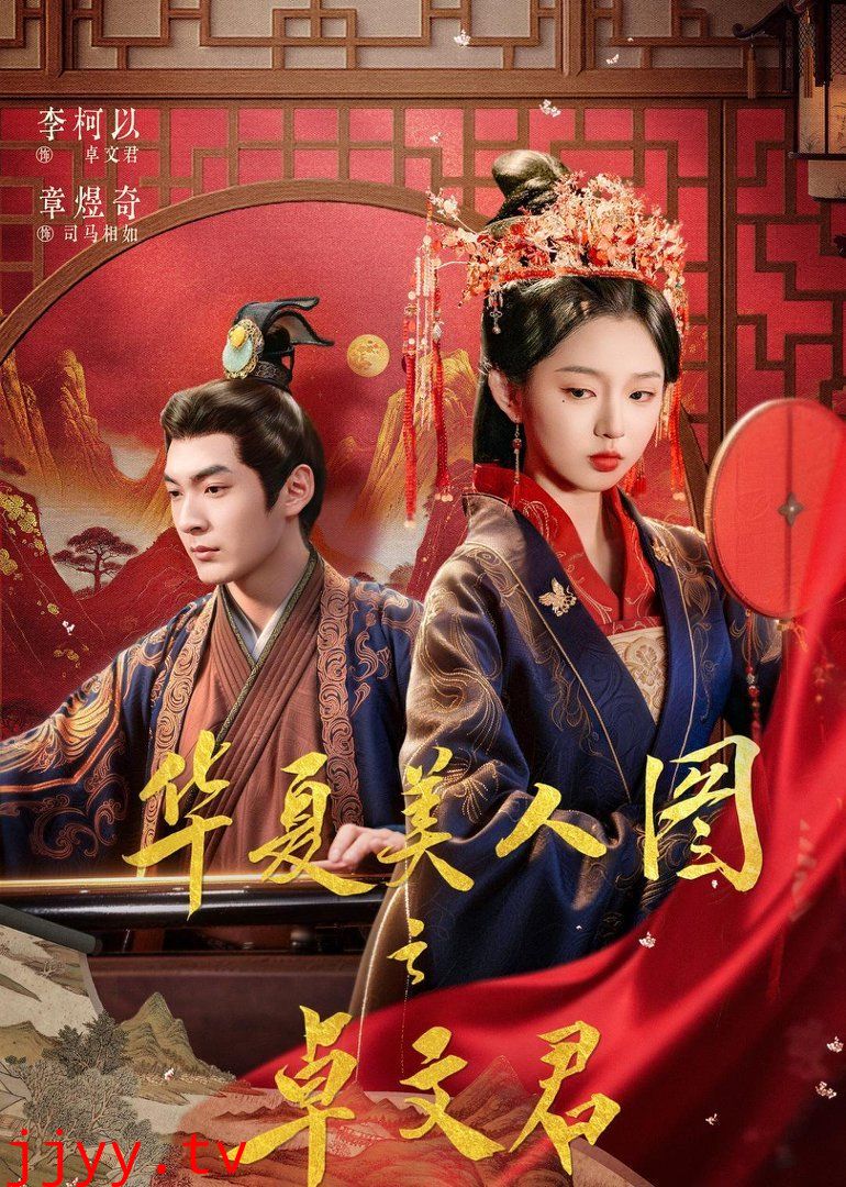 华夏美人图之卓文君