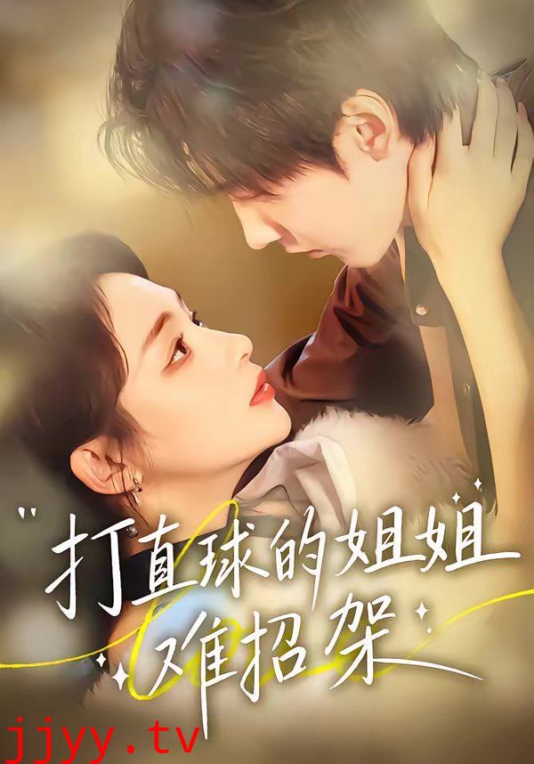 打直球的姐姐难招架