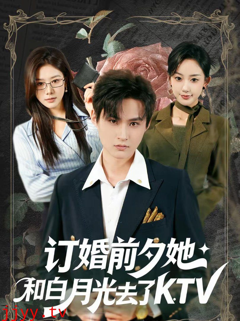 订婚前夕她和白月光去了KTV