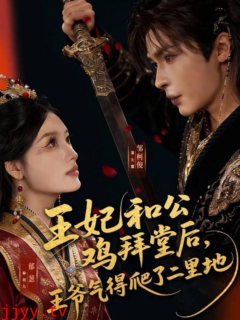 王妃和公鸡拜堂后，王爷气得爬了二里地