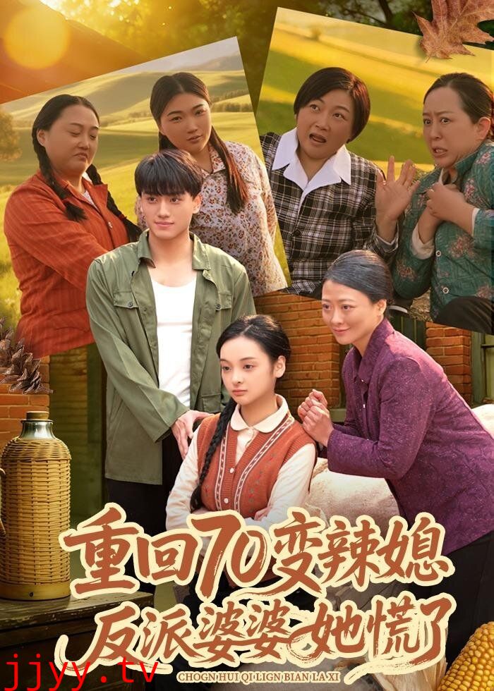 重回70变辣媳,反派婆婆她慌了