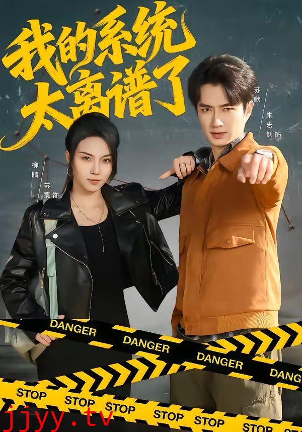 我的系统太离谱了