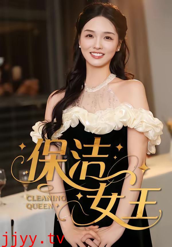 保洁女王