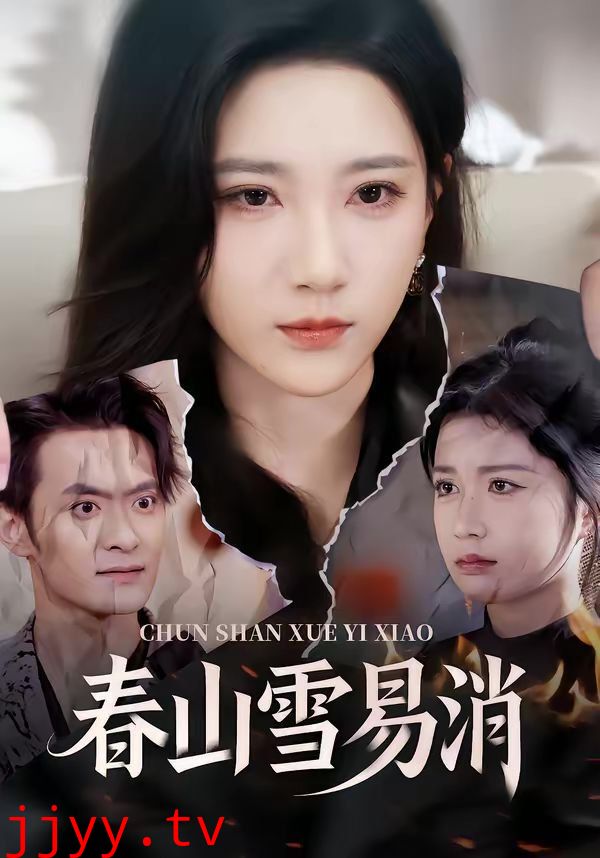 春山雪易消