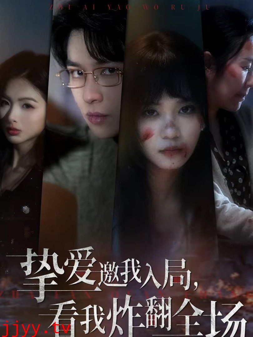 挚爱邀我入局，看我炸翻全场