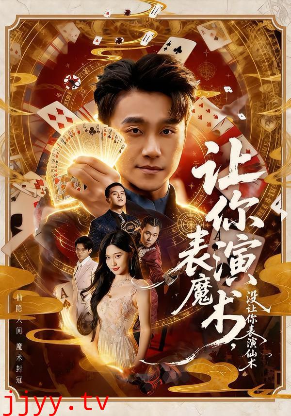 让你表演魔术，没让你表演仙术