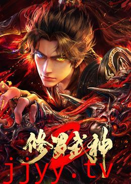 修罗武神第二季