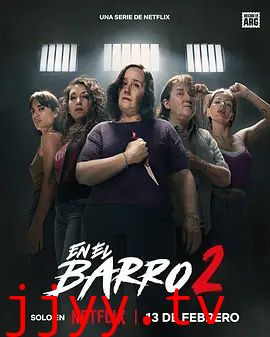 泥泞女子帮第二季