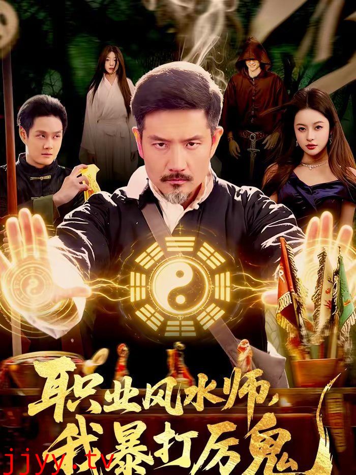 职业风水师，我暴打厉鬼