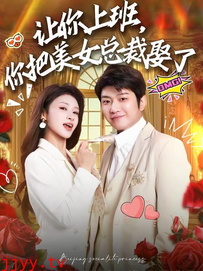 让你上班，你把美女总裁娶了