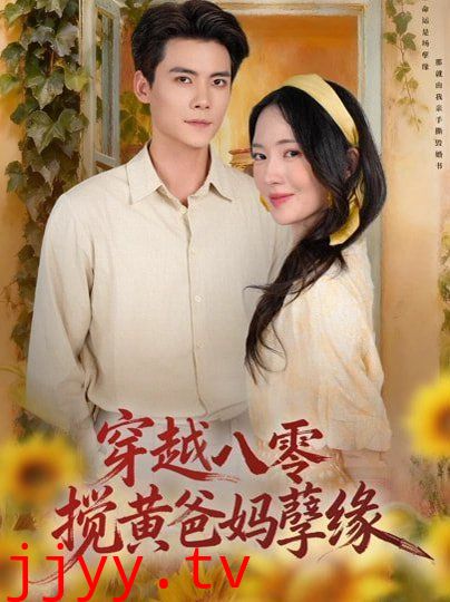 穿越八零，搅黄爸妈孽缘
