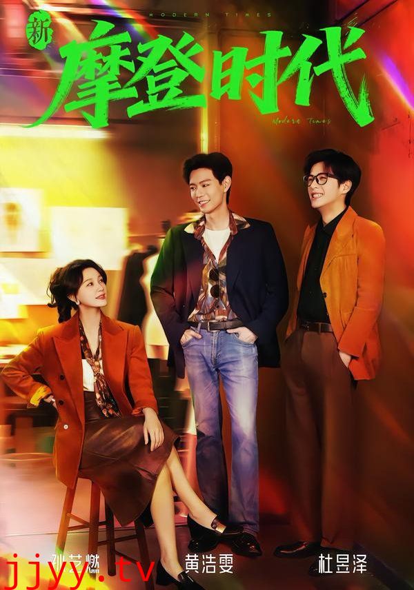 新摩登时代