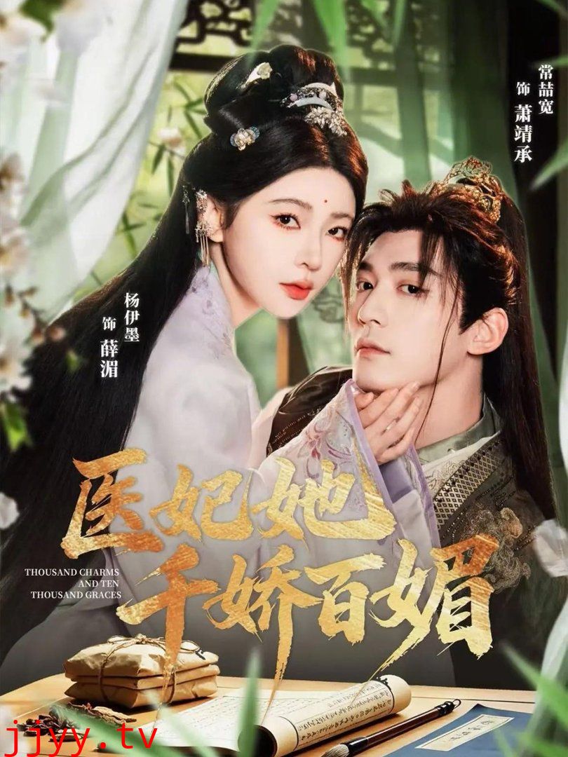 医妃她千娇百媚