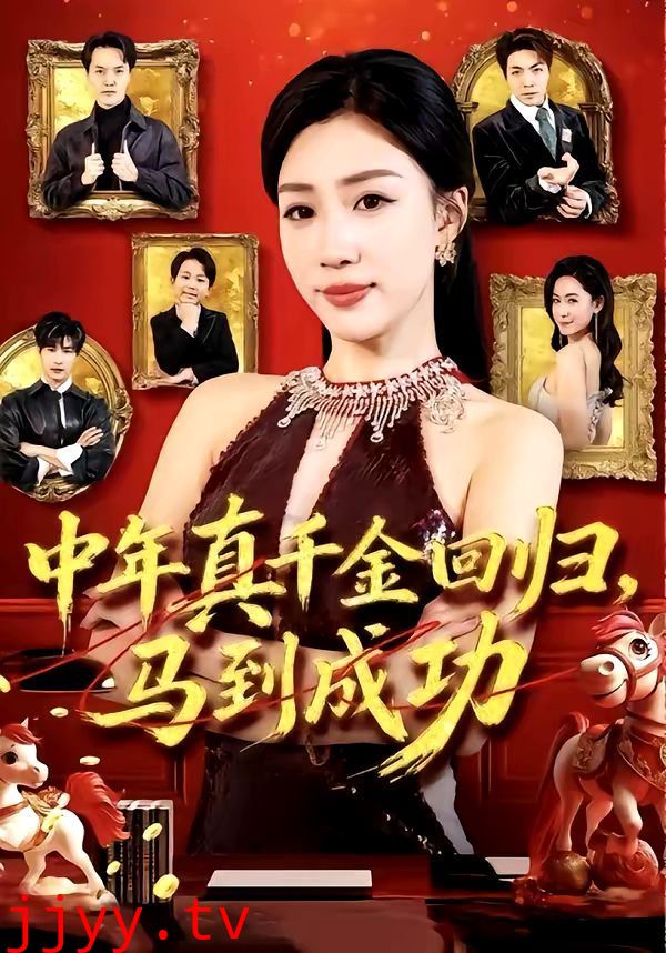 中年真千金回归，马到成功