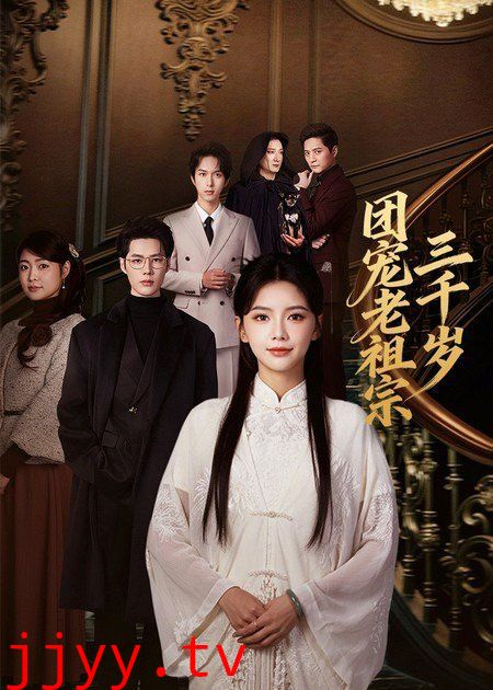 团宠老祖宗三千岁