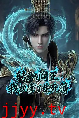 转职阎王,我执掌了生死簿(2026)