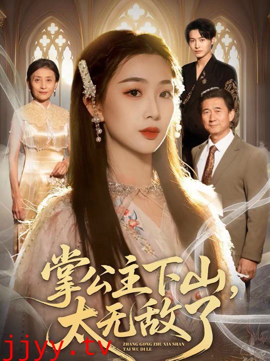 掌公主下山，太无敌了