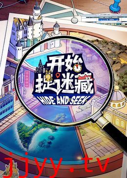 开始捉迷藏第二季