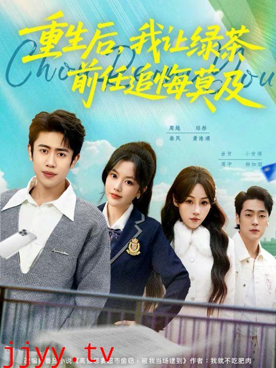 重生后，我让绿茶前任追悔莫及
