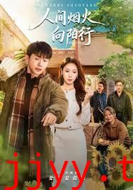 人间烟火向阳行