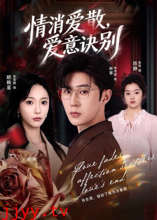 消爱散，爱意诀别