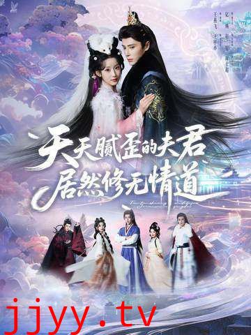 天天腻歪的夫君居然修无情道