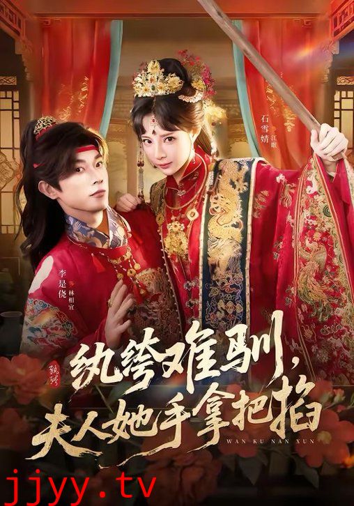 纨绔难驯，夫人她手拿把掐