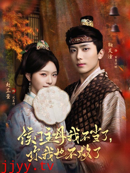 侯门主母我不当了，你我也不救了