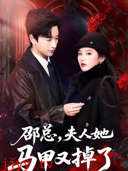 邵总，夫人她马甲又掉了