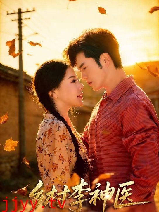 乡村李神医