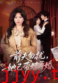 前夫勿扰，她已带娃再婚