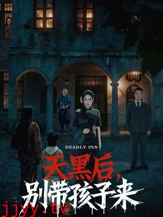 天黑后，别带孩子来