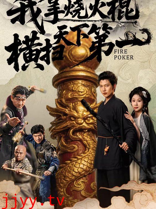我拿烧火棍横扫天下第一